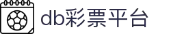 db彩票平台
